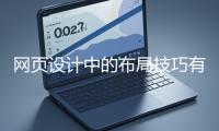 網(wǎng)頁(yè)設(shè)計(jì)中的布局技巧有哪些？