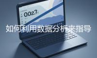 如何利用數(shù)據分析來指導網站優(yōu)化？