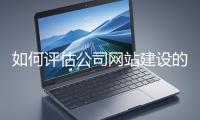 如何評估公司網站建設的效果？